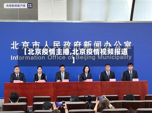 【北京疫情主播,北京疫情视频报道】-第2张图片