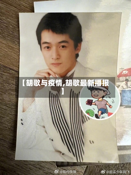 【胡歌与疫情,胡歌最新播报】-第2张图片