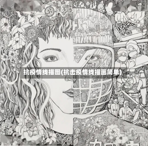 抗疫情线描图(抗击疫情线描画简单)