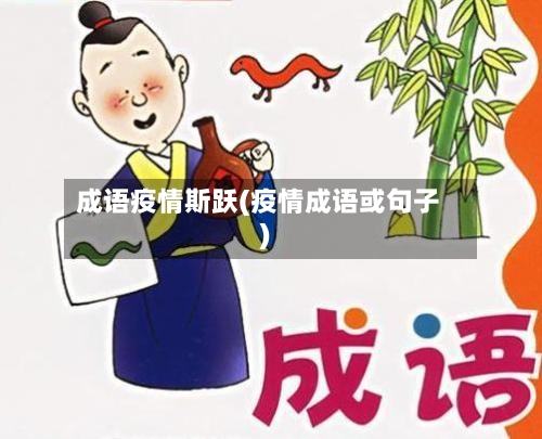 成语疫情斯跃(疫情成语或句子)-第3张图片