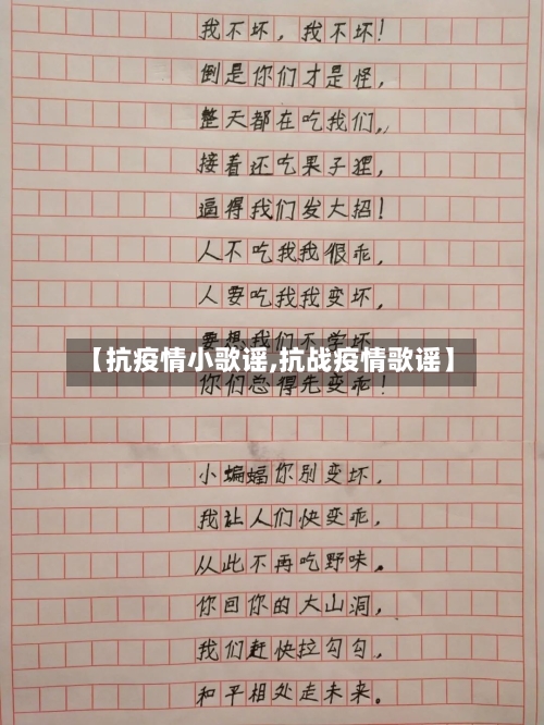 【抗疫情小歌谣,抗战疫情歌谣】-第3张图片