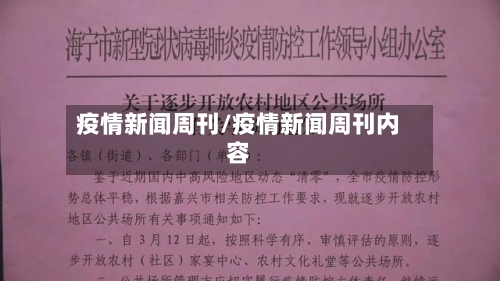 疫情新闻周刊/疫情新闻周刊内容