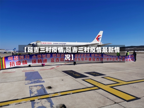 【延吉三村疫情,延吉三村疫情最新情况】-第2张图片