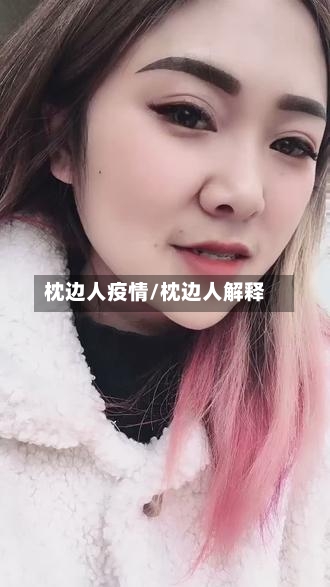 枕边人疫情/枕边人解释-第2张图片