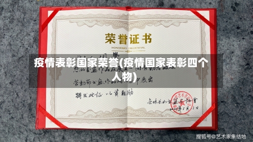 疫情表彰国家荣誉(疫情国家表彰四个人物)-第3张图片