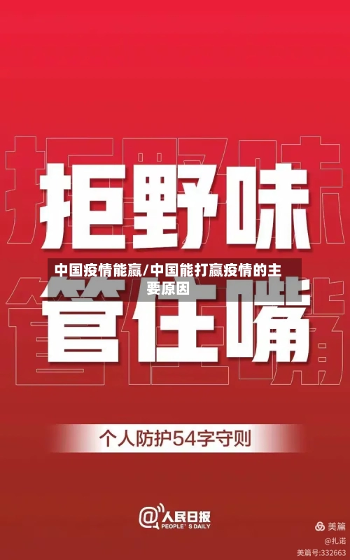 中国疫情能赢/中国能打赢疫情的主要原因-第3张图片