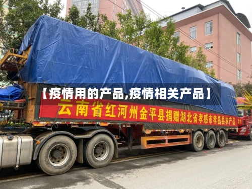 【疫情用的产品,疫情相关产品】-第3张图片