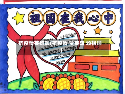 抗疫情英雄颂(抗疫情 赞英雄 颂祖国)