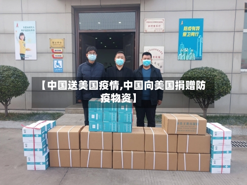 【中国送美国疫情,中国向美国捐赠防疫物资】