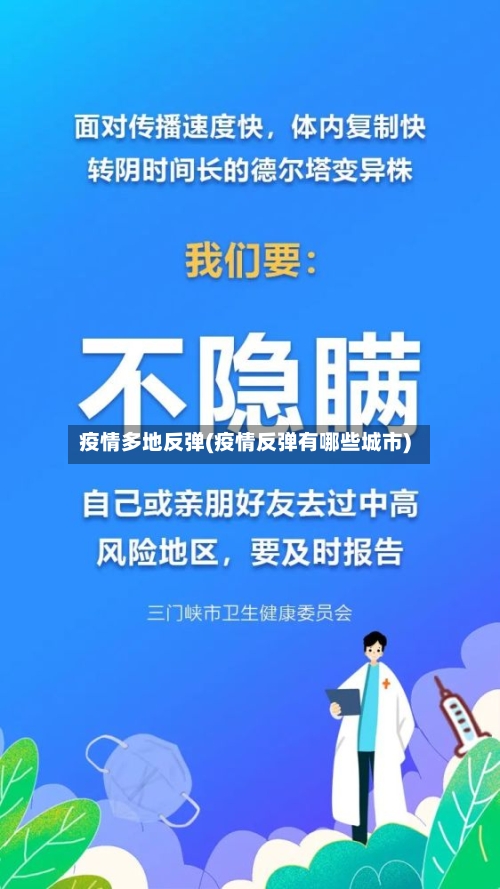 疫情多地反弹(疫情反弹有哪些城市)-第2张图片