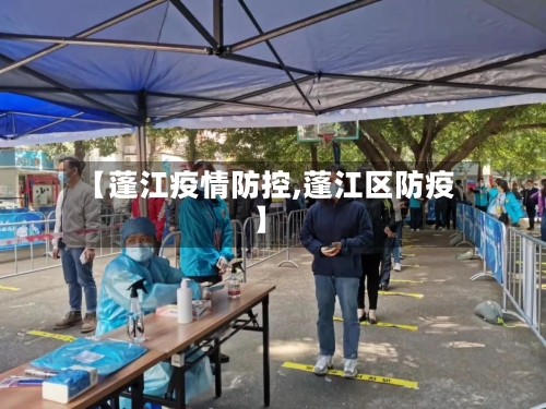 【蓬江疫情防控,蓬江区防疫】