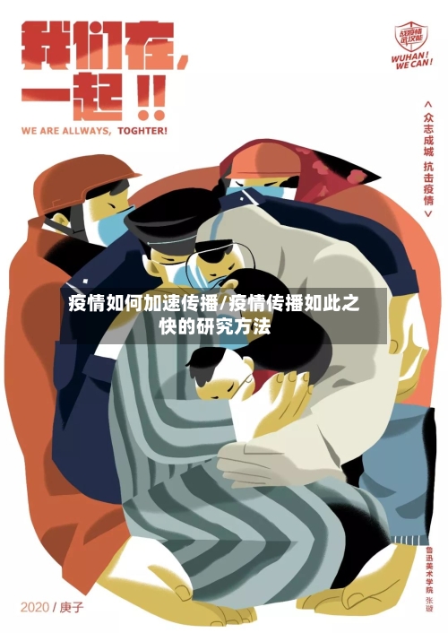 疫情如何加速传播/疫情传播如此之快的研究方法