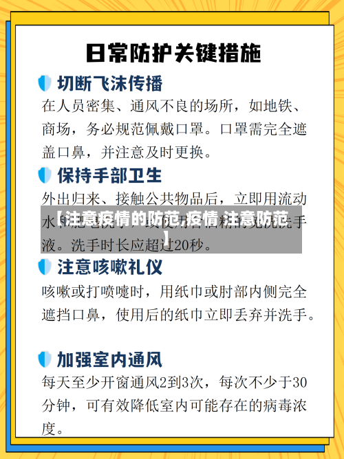 【注意疫情的防范,疫情 注意防范】