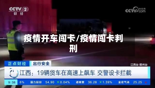 疫情开车闯卡/疫情闯卡判刑