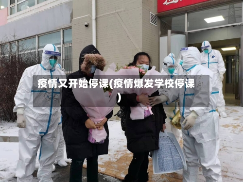 疫情又开始停课(疫情爆发学校停课)