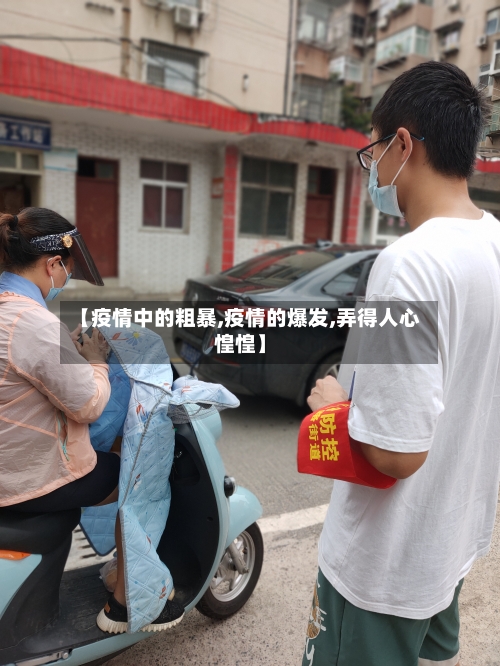 【疫情中的粗暴,疫情的爆发,弄得人心惶惶】-第3张图片