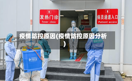 疫情防控原因(疫情防控原因分析)-第2张图片