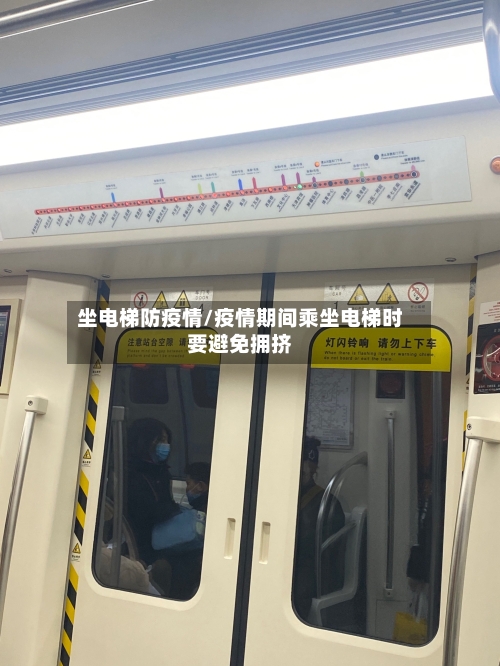 坐电梯防疫情/疫情期间乘坐电梯时要避免拥挤-第3张图片