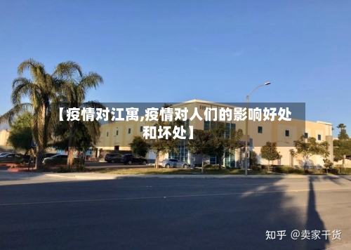 【疫情对江寓,疫情对人们的影响好处和坏处】