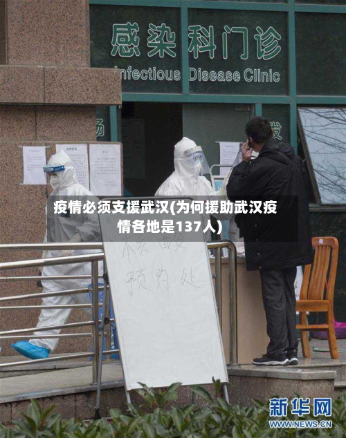 疫情必须支援武汉(为何援助武汉疫情各地是137人)
