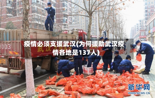 疫情必须支援武汉(为何援助武汉疫情各地是137人)-第2张图片