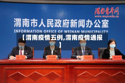 【渭南疫情五例,渭南疫情通报】
