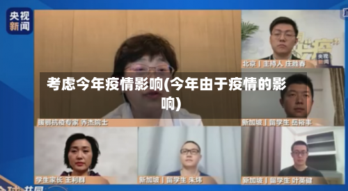 考虑今年疫情影响(今年由于疫情的影响)-第2张图片