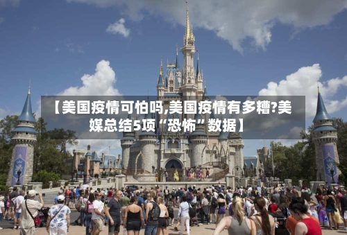 【美国疫情可怕吗,美国疫情有多糟?美媒总结5项“恐怖”数据】-第2张图片