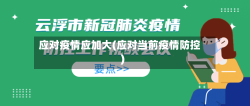 应对疫情应加大(应对当前疫情防控)-第2张图片