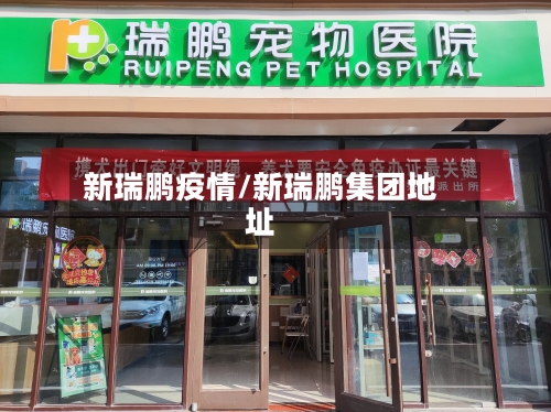新瑞鹏疫情/新瑞鹏集团地址