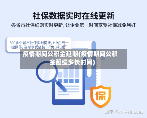 疫情期间公积金延期(疫情期间公积金延缓多长时间)