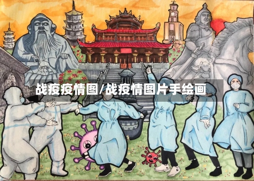 战疫疫情图/战疫情图片手绘画-第2张图片