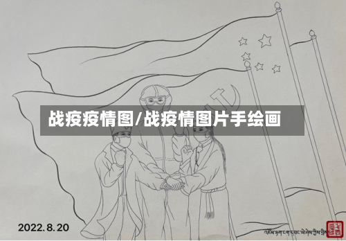 战疫疫情图/战疫情图片手绘画-第3张图片
