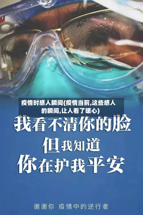 疫情时感人瞬间(疫情当前,这些感人的瞬间,让人看了暖心)-第2张图片