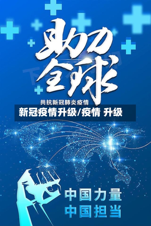 新冠疫情升级/疫情 升级