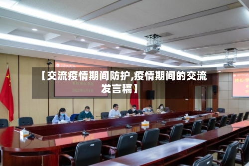 【交流疫情期间防护,疫情期间的交流发言稿】-第2张图片