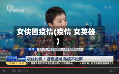 女侠因疫情(疫情 女英雄)-第3张图片