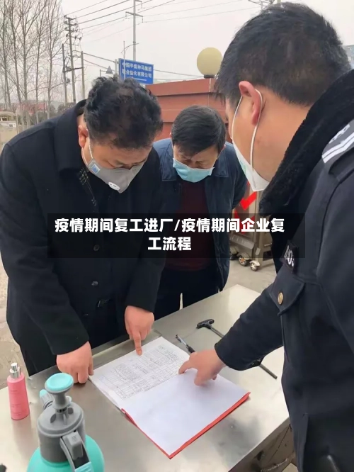 疫情期间复工进厂/疫情期间企业复工流程-第2张图片