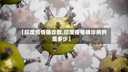 【印度疫情确诊数,印度疫情确诊病例是多少】