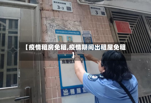 【疫情租房免租,疫情期间出租屋免租】-第2张图片