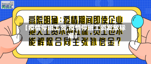 【疫情停班工资,疫情停班工资发放标准】