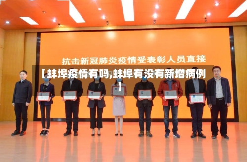 【蚌埠疫情有吗,蚌埠有没有新增病例】-第2张图片