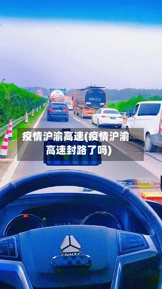 疫情沪渝高速(疫情沪渝高速封路了吗)-第3张图片