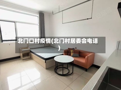 北门口村疫情(北门村居委会电话)