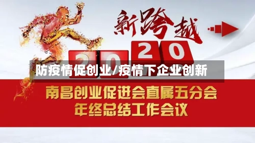 防疫情促创业/疫情下企业创新-第2张图片