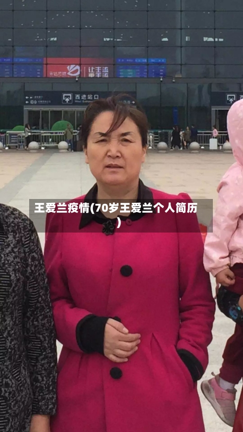 王爱兰疫情(70岁王爱兰个人简历)