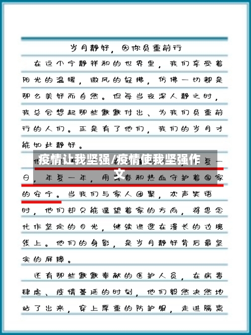 疫情让我坚强/疫情使我坚强作文-第2张图片