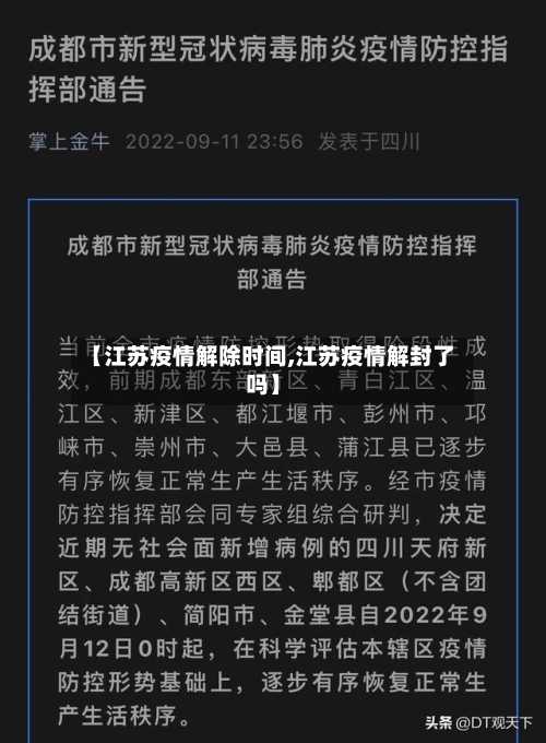 【江苏疫情解除时间,江苏疫情解封了吗】