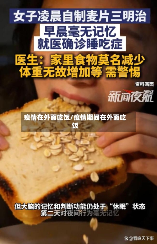 疫情在外面吃饭/疫情期间在外面吃饭-第3张图片