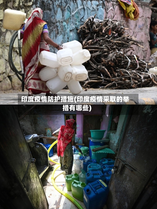印度疫情防护措施(印度疫情采取的举措有哪些)-第2张图片